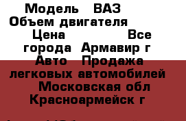  › Модель ­ ВАЗ 2110 › Объем двигателя ­ 1 600 › Цена ­ 110 000 - Все города, Армавир г. Авто » Продажа легковых автомобилей   . Московская обл.,Красноармейск г.